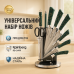 Набор кухонных ножей Rainberg RB-2499 8 предметов на вращающейся подставке Green - фото 10