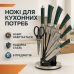 Набор кухонных ножей Rainberg RB-2499 8 предметов на вращающейся подставке Green - фото 9
