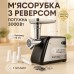 Мясорубка Rainberg RB-672 3000W электрическая с реверсом и соковыжималкой, мясорубка электрическая металл - фото 91