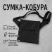 Сумка мессенджер С КОБУРОЙ. Тактическая сумка из ткани, сумка кобура через плечо, сумка тактическая наплечная - фото 131