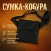 Сумка мессенджер С КОБУРОЙ. Тактическая сумка из ткани, сумка кобура через плечо, сумка тактическая наплечная