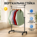 Вішалка для одягу Double-Pole 72-130х45х100-160см - фото 5