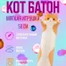 Мягкая плюшевая игрушка Длинный Кот Батон котейка-подушка 50 см. Цвет: коричневый