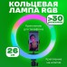 Кольцевая светодиодная лампа RGB LED RING MJ26 26 см с держателем телефона, кольцевая лампа большая - фото 11