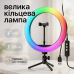 Кольцевая светодиодная лампа RGB LED RING MJ26 26 см с держателем телефона, кольцевая лампа большая - фото 19