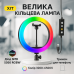 Кольцевая светодиодная лампа RGB LED RING MJ26 26 см с держателем телефона, кольцевая лампа большая - фото 20