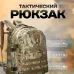 Прочный военный рюкзак 40л Multicam из MOLLE (Cordura 600D)