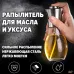 Распылитель дозатор для масла и уксуса Benson Big 200 мл, диспенсер для уксуса, распрыскиватель для масла