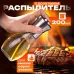 Распылитель дозатор для масла и уксуса Benson Big 200 мл, диспенсер для уксуса, распрыскиватель для масла