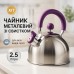 Чайник Unique со свистком UN-5302 2.5 л, красивый чайник для газовой плиты. Цвет: фиолетовый - фото 14