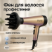 Фен DARIO DHD9222 Gold 2200Вт - фото 3