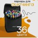 Набор скетч маркеров для рисования Touch 36 шт двусторонние профессиональные фломастеры для художников (арт. 10994) - фото 18