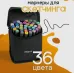 Набор скетч маркеров для рисования Touch 36 шт двусторонние профессиональные фломастеры для художников