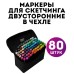 Набор скетч маркеров для рисования Touch 80 шт двусторонние профессиональные фломастеры для художников (арт. 11551) - фото 25