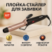 Плойка для завивки волос MAGIO MG-705, Плойка для прикорневого объема, Плойка с керамическим покрытием - фото 12