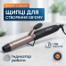 Плойка для завивки волос MAGIO MG-705, Плойка для прикорневого объема, Плойка с керамическим покрытием - фото 14