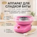 Аппарат для сладкой ваты Cotton Candy Maker, детский аппарат для сладкой ваты в домашних условиях аппарат - фото 25