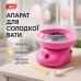 Аппарат для сладкой ваты Cotton Candy Maker, детский аппарат для сладкой ваты в домашних условиях аппарат - фото 27