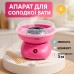 Аппарат для сладкой ваты Cotton Candy Maker, детский аппарат для сладкой ваты в домашних условиях аппарат - фото 28