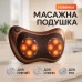 Массажная подушка Car and Home Massage Pillow, массажер для шеи автомобильный - фото 53
