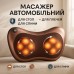 Массажная подушка Car and Home Massage Pillow, массажер для шеи автомобильный - фото 54