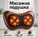 Массажная подушка Car and Home Massage Pillow, массажер для шеи автомобильный - фото 56