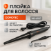 Конусная плойка для волос DOMOTEC MS-4907, Современные щипцы для завивки волос. Цвет: черный - фото 19