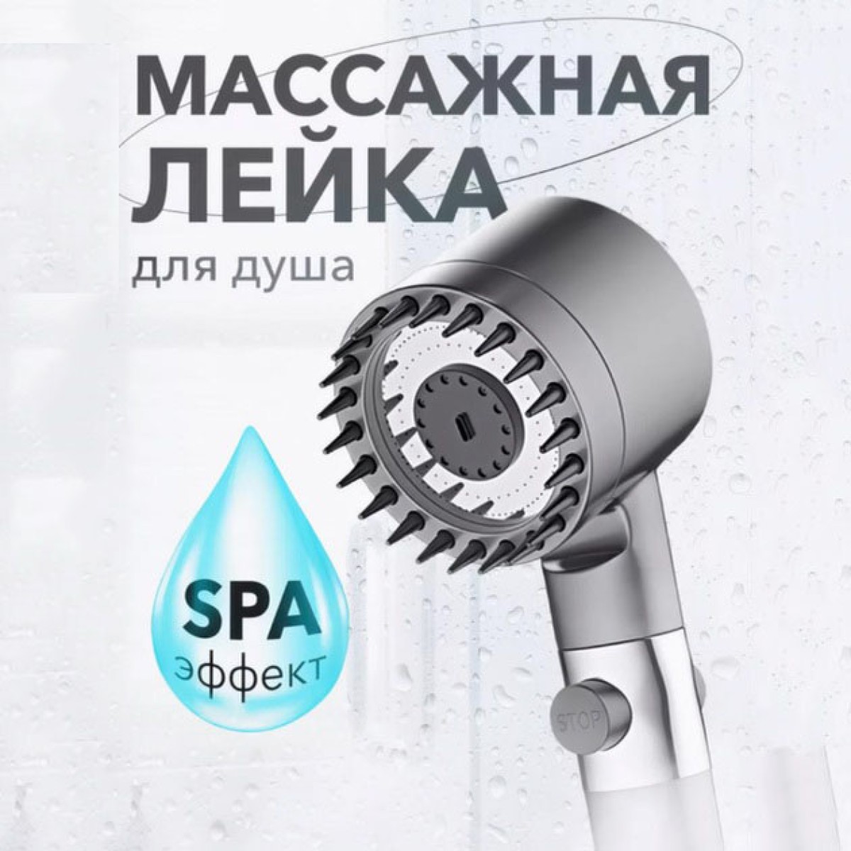 Насадка для душа массажная лейка 4в1 с массажными силиконовыми шипами водосберегающая душевая лейка (арт. 13796)