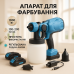 Краскопульт аккумуляторный Krafftec 48V/2Ah 600Вт 800 мл краскораспылитель портативный - фото 16