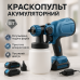 Краскопульт аккумуляторный Krafftec 48V/2Ah 600Вт 800 мл краскораспылитель портативный - фото 17