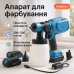 Краскопульт аккумуляторный Krafftec 48V/2Ah 600Вт 800 мл краскораспылитель портативный - фото 18