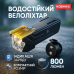 Велофара Q03L, 800LM - фото 9