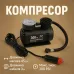 Автомобильный компрессор насос Air Pomp Ji030. Товaры для автомобиля надуть колеса за 2 минуты