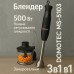 Блендер DOMOTEC MS-5103 3в1 погружной, 500 Вт, ручной погружной блендер, электрический блендер (арт. 10685) - фото 33