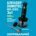 Блендер DOMOTEC MS-5103 3в1 погружной, 500 Вт, ручной погружной блендер, электрический блендер