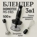 Блендер DOMOTEC MS-5103 3в1 погружной, 500 Вт, ручной погружной блендер, электрический блендер (арт. 10685) - фото 37