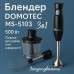 Блендер DOMOTEC MS-5103 3в1 погружной, 500 Вт, ручной погружной блендер, электрический блендер (арт. 10685) - фото 39