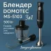 Блендер DOMOTEC MS-5103 3в1 погружной, 500 Вт, ручной погружной блендер, электрический блендер