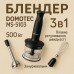 Блендер DOMOTEC MS-5103 3в1 погружной, 500 Вт, ручной погружной блендер, электрический блендер (арт. 10685) - фото 41