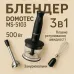 Блендер DOMOTEC MS-5103 3в1 погружной, 500 Вт, ручной погружной блендер, электрический блендер