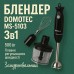 Блендер DOMOTEC MS-5103 3в1 погружной, 500 Вт, ручной погружной блендер, электрический блендер (арт. 10685) - фото 42