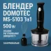 Блендер DOMOTEC MS-5103 3в1 погружной, 500 Вт, ручной погружной блендер, электрический блендер