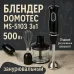 Блендер DOMOTEC MS-5103 3в1 погружной, 500 Вт, ручной погружной блендер, электрический блендер
