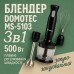 Блендер DOMOTEC MS-5103 3в1 погружной, 500 Вт, ручной погружной блендер, электрический блендер (арт. 10685) - фото 48