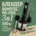 Блендер DOMOTEC MS-5103 3в1 погружной, 500 Вт, ручной погружной блендер, электрический блендер
