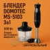 Блендер DOMOTEC MS-5103 3в1 погружной, 500 Вт, ручной погружной блендер, электрический блендер