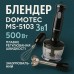 Блендер DOMOTEC MS-5103 3в1 погружной, 500 Вт, ручной погружной блендер, электрический блендер (арт. 10685) - фото 52