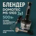 Блендер DOMOTEC MS-5103 3в1 погружной, 500 Вт, ручной погружной блендер, электрический блендер
