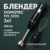 Блендер DOMOTEC MS-5103 3в1 погружной, 500 Вт, ручной погружной блендер, электрический блендер
