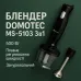 Блендер DOMOTEC MS-5103 3в1 погружной, 500 Вт, ручной погружной блендер, электрический блендер